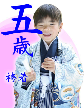 五歳