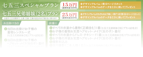 七五三スペシャルプラン