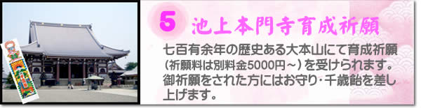 池上本門寺育成祈願