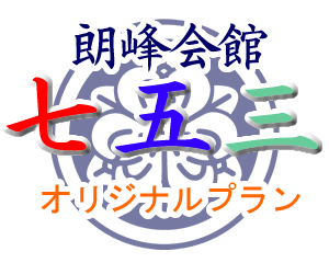 朗峰会館七五三オリジナルプラン